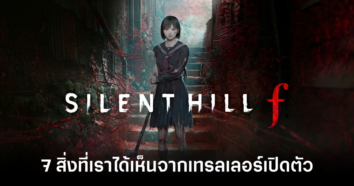 7 สิ่งที่เราได้เห็นจากเทรลเลอร์เปิดตัวของ Silent Hill f 1 7-things-we-saw-from-silent-hill-f-launch-trailer-f feature