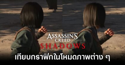 Assassin's Creed Shadows Comparison