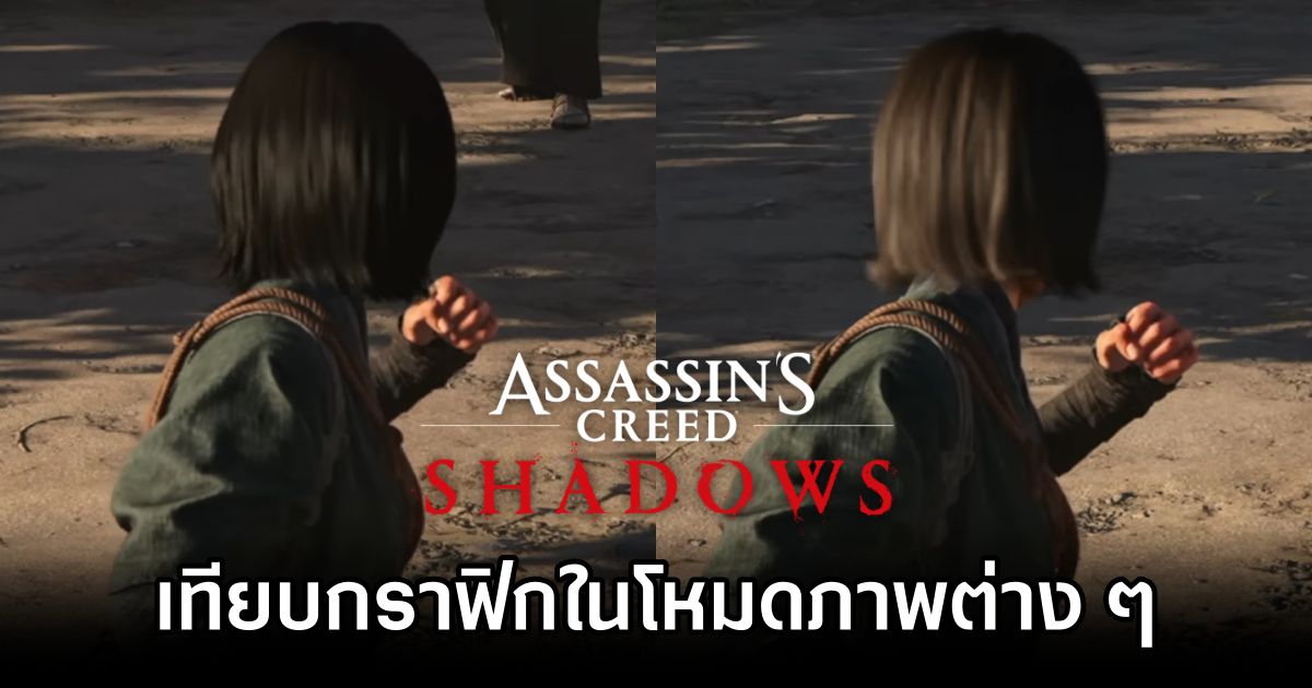 Digital Foundry ปล่อยวิดีโอเทียบ Assassin's Creed Shadows ในโหมดภาพต่าง ๆ 1 Assassin's Creed Shadows Comparison