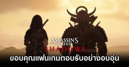Assassin’s Creed Shadows Devs Thank Warm Fans