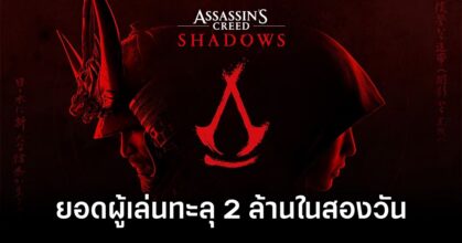 Assassin's Creed Shadows Hits 2M Players