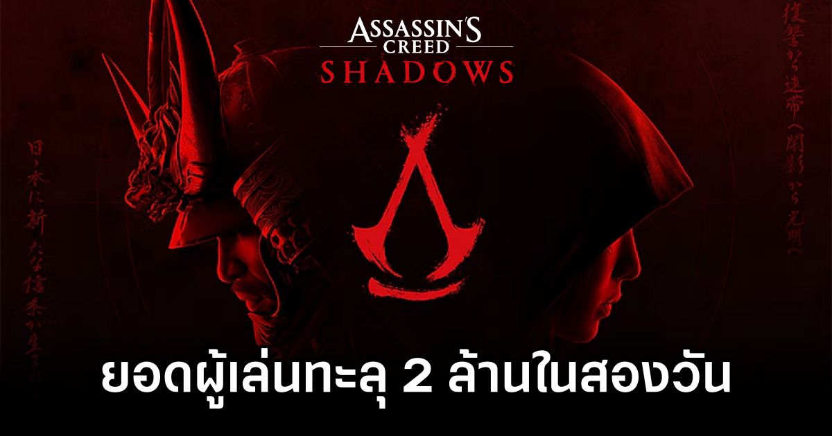 Assassin's Creed Shadows ยอดผู้เล่นทะลุ 2 ล้านในสองวัน 1 Assassin's Creed Shadows Hits 2M Players