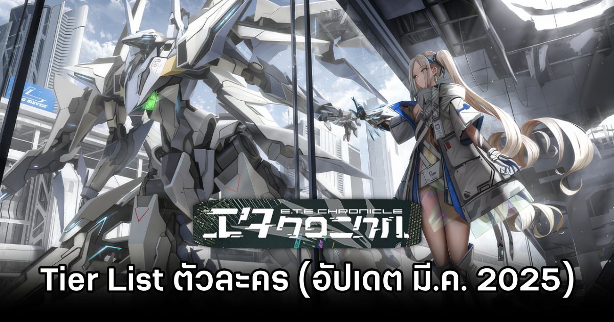 Tier List ตัวละคร E.T.E Chronicle (อัปเดต มี.ค. 2025) 1 E.T.E Chronicle Tier List