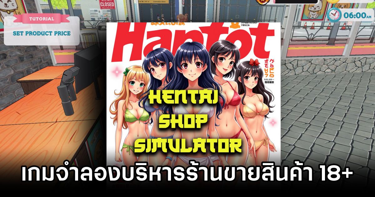 Hentai Shop Simulator เกมจำลองบริหารร้านสุดแหวกแนว เปิดร้านขายสินค้า 18+ 1 Hentai Shop Simulator Announced