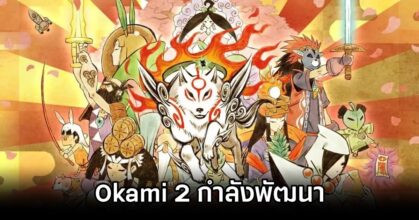 Okami 2 Confirmed by Kamiya