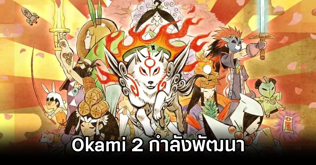 Okami 2 Confirmed by Kamiya