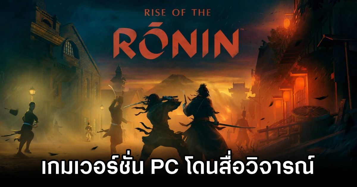 Rise of the Ronin เวอร์ชั่น PC โดนสื่อบางส่วนวิจารณ์ก่อนวางจำหน่าย! 1 Rise of the Ronin PC Pre-Launch Flak