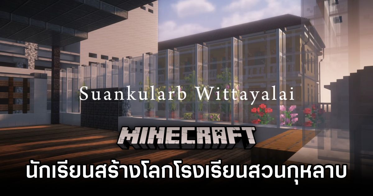 สุดเจ๋ง! นักเรียนสวนกุหลาบสร้างโลกโรงเรียนใน Minecraft ให้ทุกคนได้สัมผัส 1 Suankularb School in Minecraft