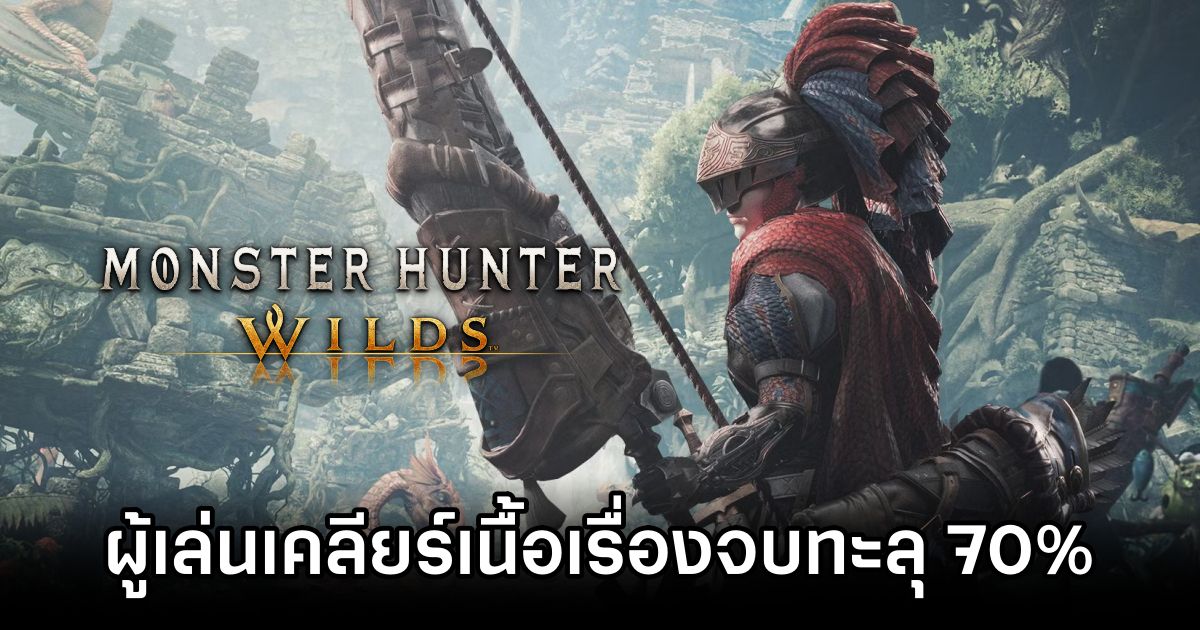 70% Beat Monster Hunter Wilds
