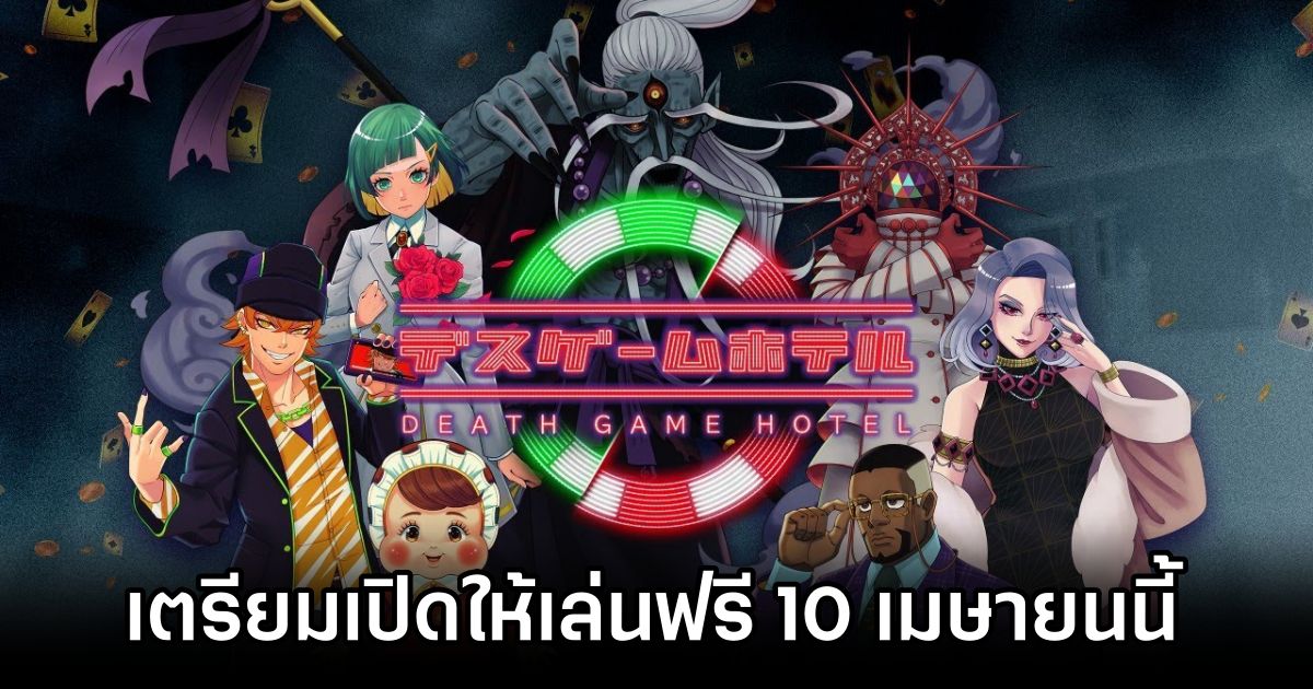 Death Game Hotel เตรียมเปิดให้เล่นฟรี 10 เมษายนนี้ 1 Death Game Hotel Announced