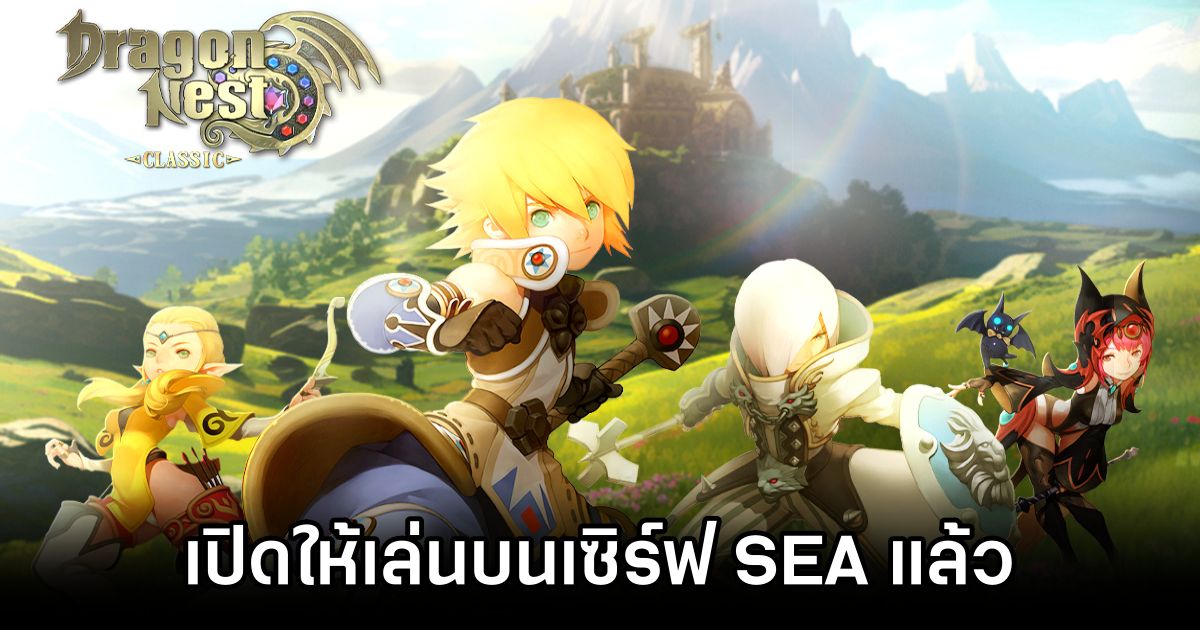 Dragon Nest Classic เปิดให้เล่นบนเซิร์ฟ SEA อย่างเป็นทางการแล้ว 1 Dragon Nest Classic Sea Launches