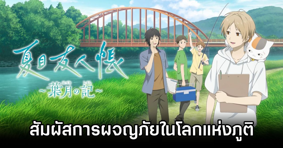 Natsume’s Book of Friends: Hazuki no Shirushi สัมผัสการผจญภัยในโลกแห่งภูติ 1 Natsume’s Book of Friends: Hazuki no Shirushi Announced
