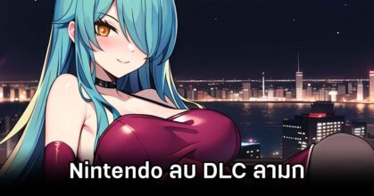 Nintendo Removes Lewd DLC