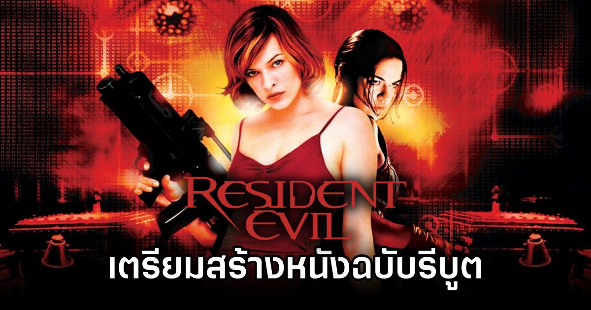 PS Productions เตรียมสร้างหนัง Resident Evil ฉบับรีบูต 1 PS Prod to Reboot Resident Evil Movie