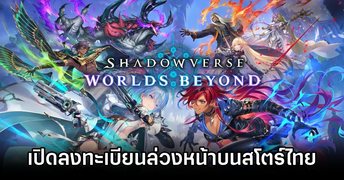 Shadowverse: Worlds Beyond เกมการ์ดจาก IP ดังเปิดลงทะเบียนล่วงหน้าบนสโตร์ไทยแล้ว 1 Shadowverse Worlds Beyond Pre Reg Launches