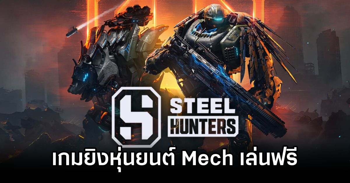 Steel Hunters เกมยิงหุ่นยนต์ Mech เล่นฟรีจากผู้สร้าง World of Tanks 1 Steel Hunters Announced