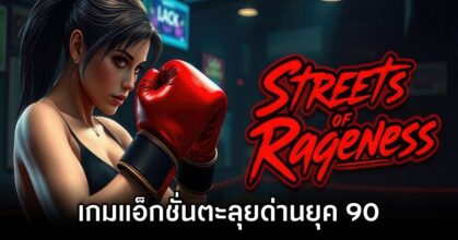 Streets of Rageness Announced