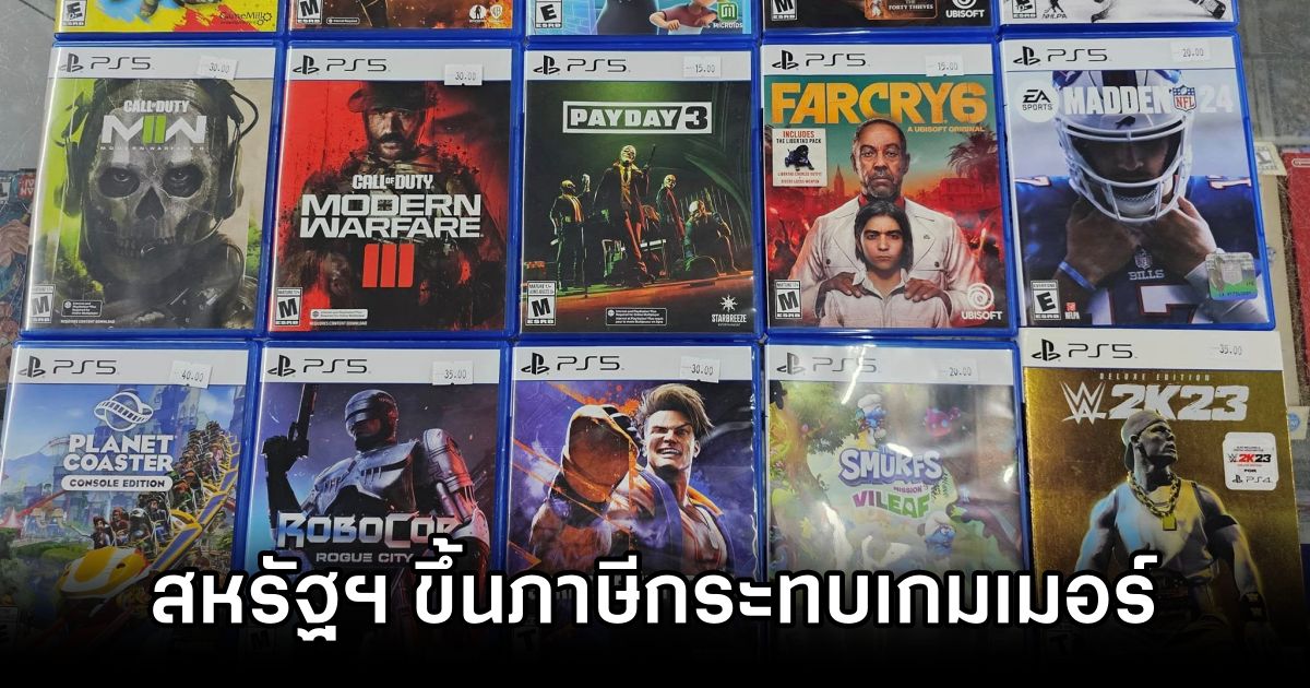 สหรัฐฯ ขึ้นภาษีสินค้านำเข้ากระทบหนักอุตสาหกรรมเกม 1 US Tariffs Hit Game Industry