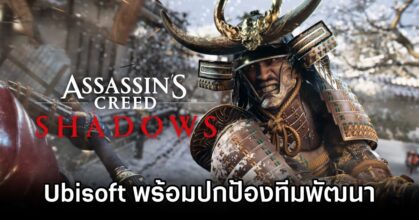 Ubisoft Protects Devs
