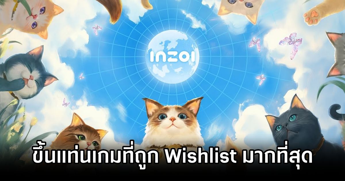 inZOI ขึ้นแท่นเกมที่ผู้เล่นต้องการมากที่สุดบน Steam 1 inZOI Become The Most Wishlisted Game On Steam