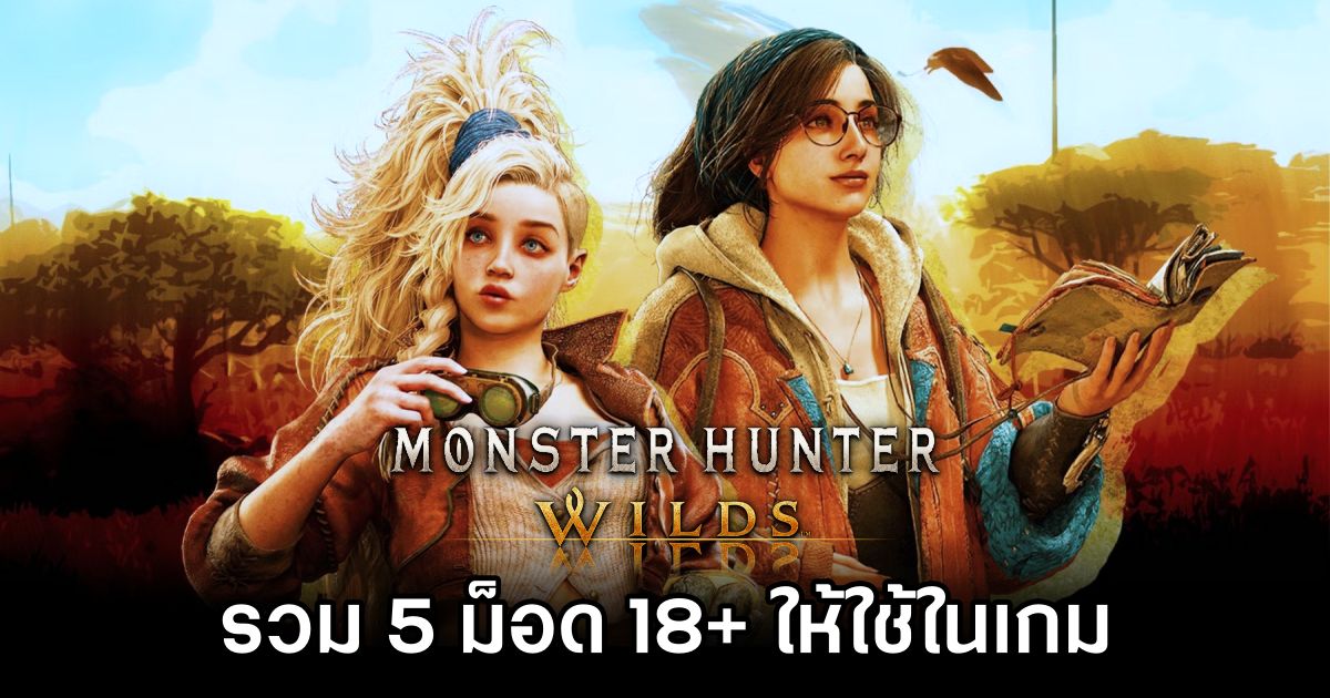 รวม 5 ม็อด 18+ ให้ใช้ใน Monster Hunter Wilds 1 Adult Mods in Monster Hunter Wilds