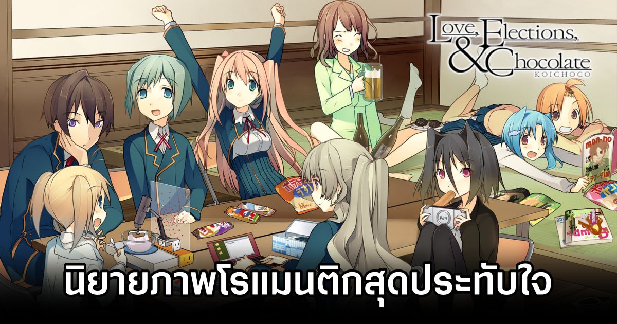 Love, Elections, and Chocolate นิยายภาพโรแมนติกสุดประทับใจ 1 Love, Elections, and Chocolate Announced