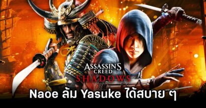 Naoe can beat Yasuke in Assassin’s Creed Shadows