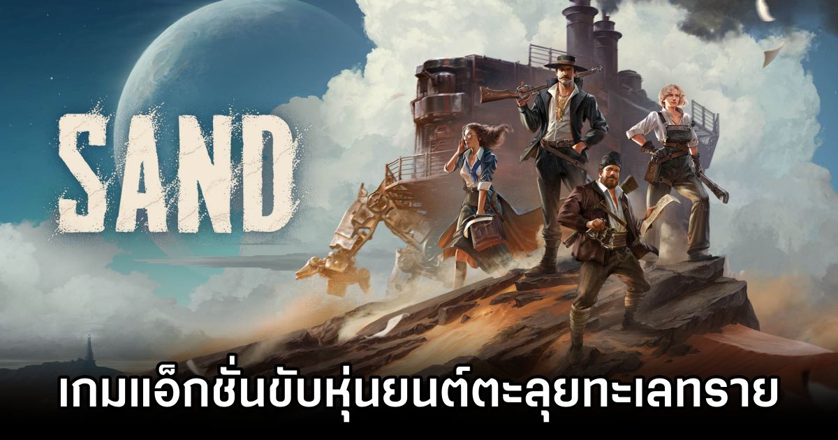 SAND เกมแอ็กชั่นขับหุ่นยนต์ตะลุยทะเลทราย 1 SAND Announced