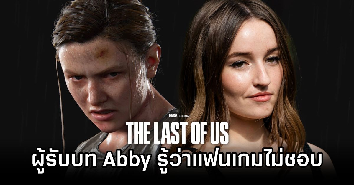 ผู้รับบท Abby ใน The Last of Us ซีซั่น 2 รู้ตัวดีถึงกระแสวิจารณ์จากแฟนเกม 1 The Last of Us S2 Abby Aware of Fan Hate
