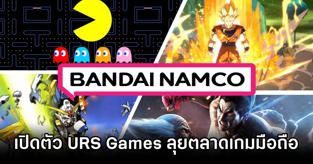 Bandai Namco จับมือ Creek & River ตั้งบริษัทร่วมทุน URS Games ลุยตลาดเกมมือถือ 1 URS Games Bandai Namco Collab