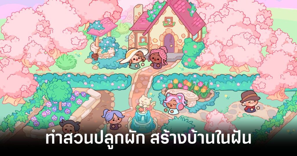 เกมมือถือน่าเล่นประจำสัปดาห์นี้ (28 มีนาคม 2568) 8 Adorable Garden main Feature