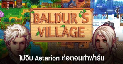 ทำฟาร์มกับเหล่าตัวละครจาก Baldur's Gate 3 ผ่าน Mod ของเกม Stardew Valley ตัวใหม่ล่าสุด