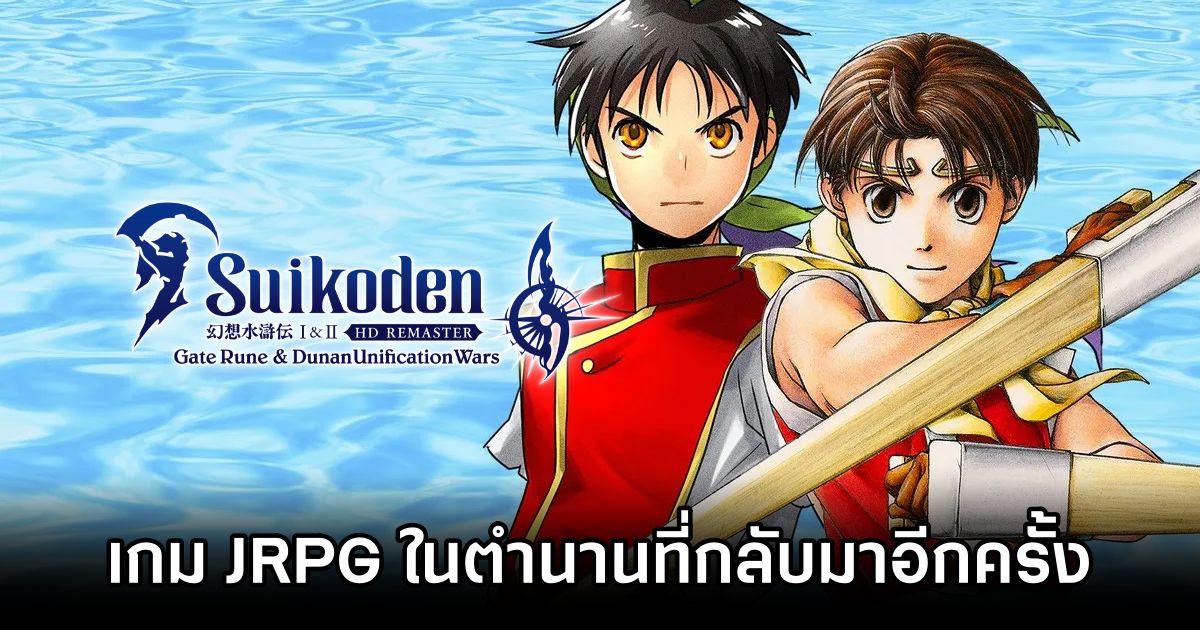 Suikoden I&II HD Remaster Gate Rune and Dunan Unification Wars Review