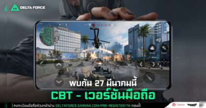Garena® Delta Force เปิด Closed Beta Test เวอร์ชันมือถือ ให้ผู้เล่นไทยได้ทดลองเล่น 27 มี.ค. - 3 เม.ย. 68 นี้!