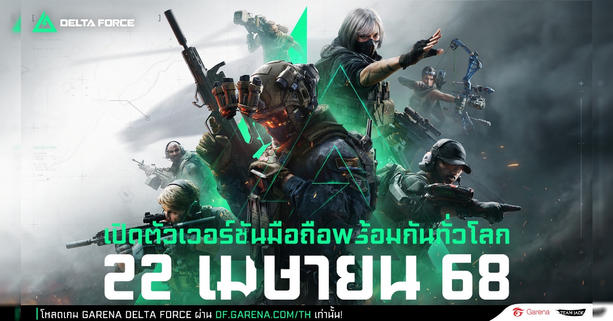 Garena® Delta Force เตรียมเปิดตัวเวอร์ชันมือถืออย่างเป็นทางการทั่วโลก 22 เมษายน นี้