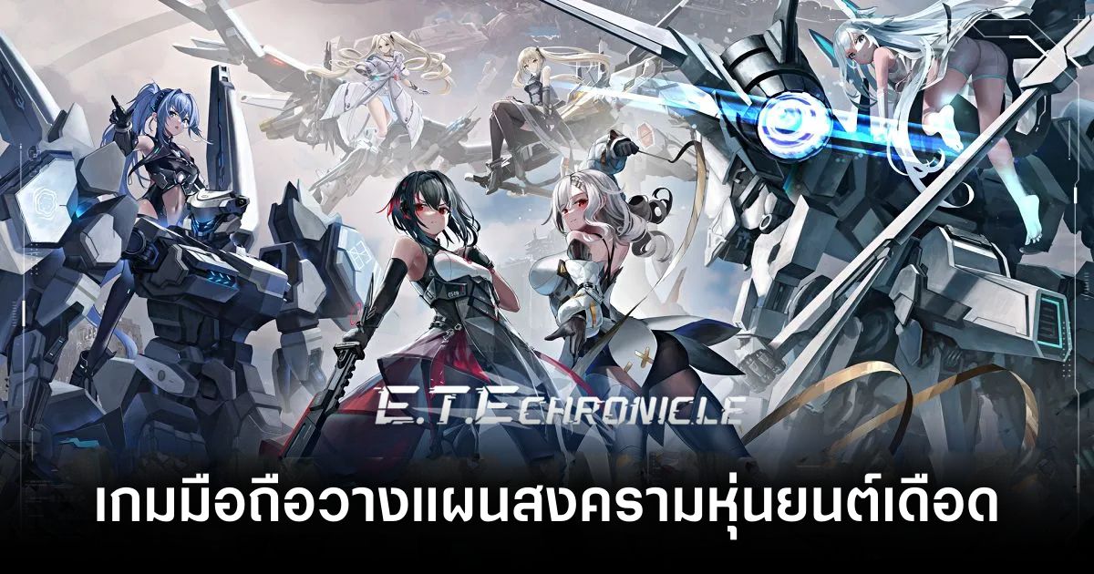เกมมือถือน่าเล่นประจำสัปดาห์นี้ (18 เมษายน 2568) 14 ETE Chronicle main Feature