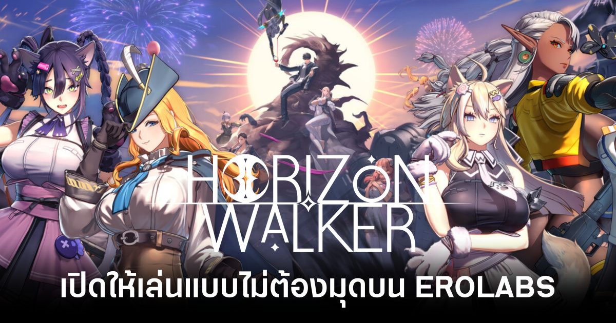 Horizon Walker เปิดให้เล่นแบบไม่ต้องมุดบน EROLABS แล้ว 1 Horizon Walker EROLABS Feature
