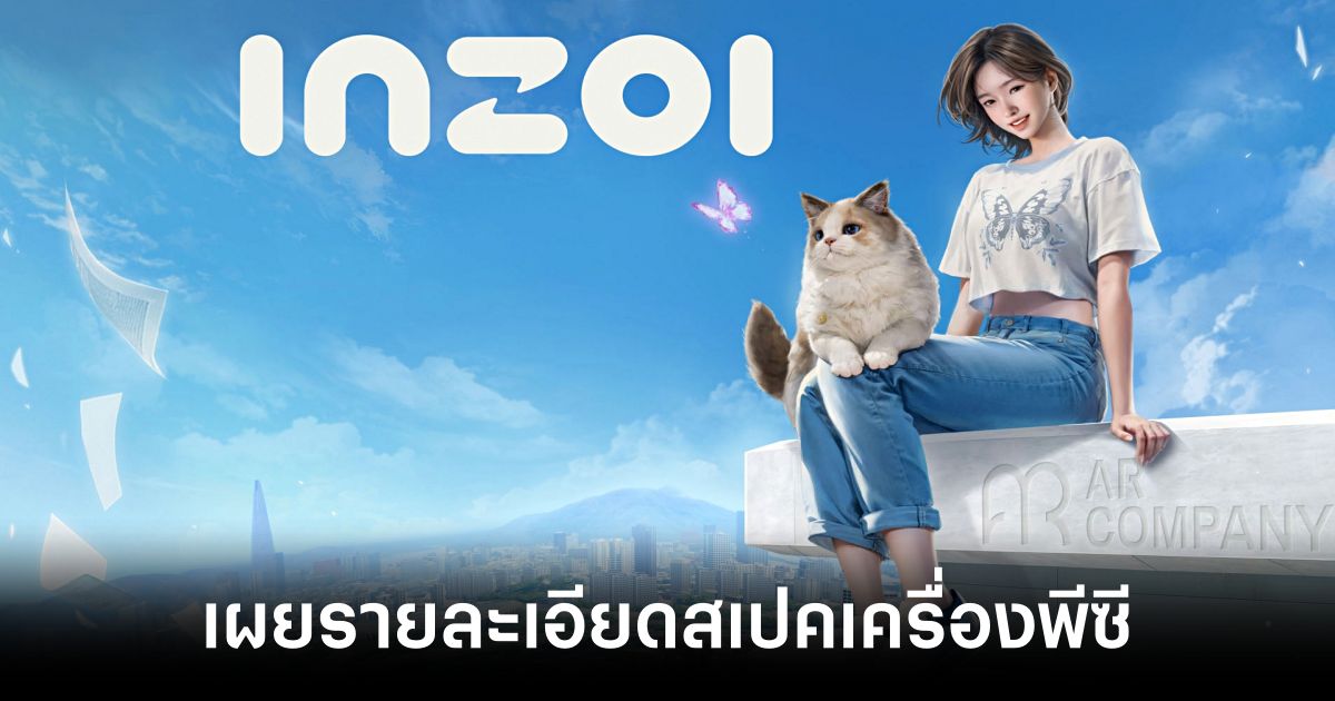 เผยรายละเอียดสเปคเครื่องพีซีสำหรับใช้เล่น inZOI 1 InZoi PC Spec Feature