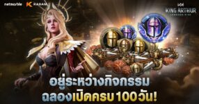 King Arthur: Legends Rise ประเดิมกิจกรรมฉลองเปิดครบ 100 วันแล้ววันนี้ !