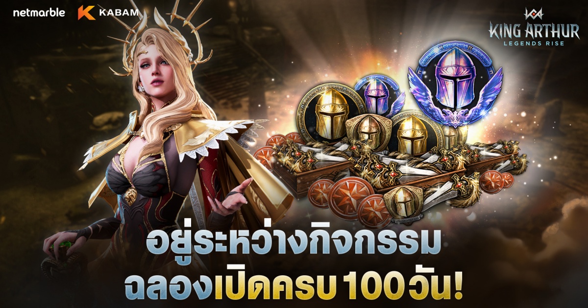 King Arthur: Legends Rise ประเดิมกิจกรรมฉลองเปิดครบ 100 วันแล้ววันนี้ ! 1 King Arthur: Legends Rise ประเดิมกิจกรรมฉลองเปิดครบ 100 วันแล้ววันนี้ !