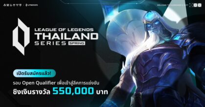 ปลุกตำนานให้กลับมาอีกครั้ง! League of Legends Thailand Series 2025