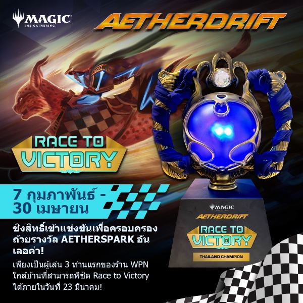ซิ่งให้เต็มสปีดกับ Magic: The Gathering, Aetherdrift
