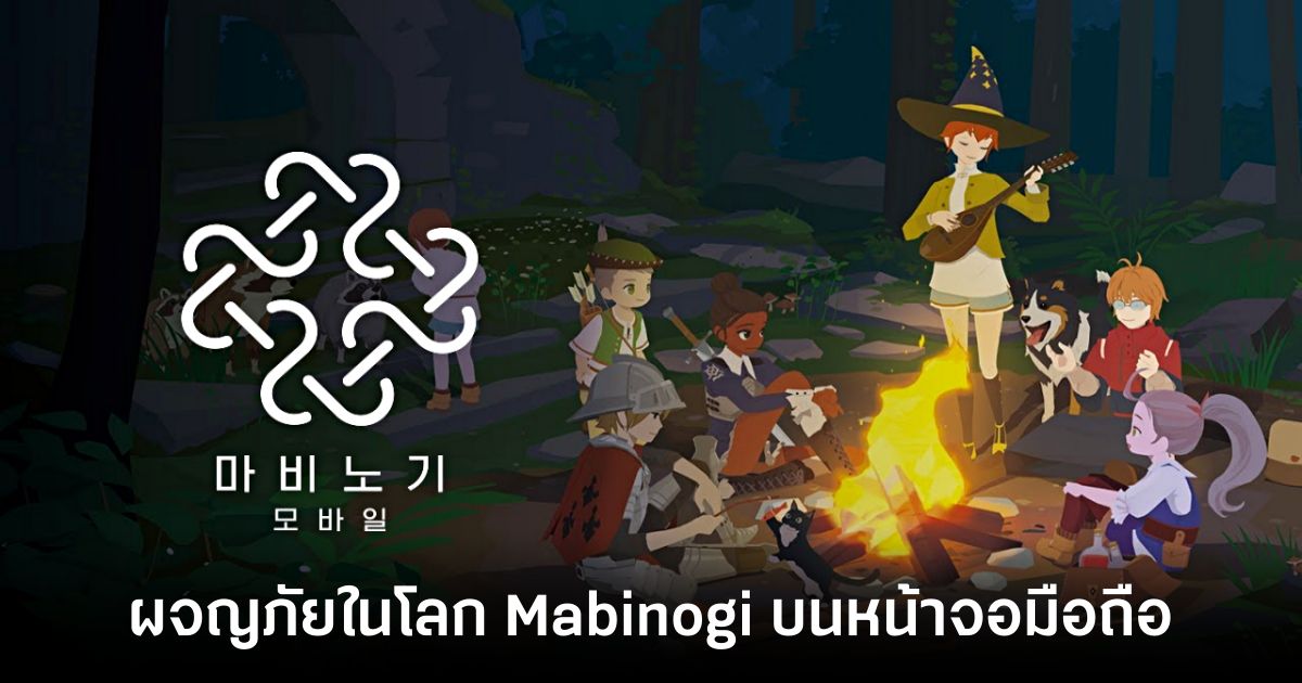 เกมมือถือน่าเล่นประจำสัปดาห์นี้ (28 มีนาคม 2568) 32 Mabinogi Mobile launch Feature