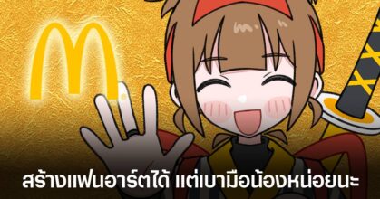 McDonald's ของญี่ปุ่นเปิดตัวมาสคอตใหม่ พร้อมขอแฟนๆ เบามือในการสร้างแฟนอาร์ต