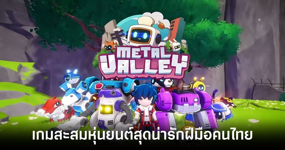 เกมมือถือน่าเล่นประจำสัปดาห์นี้ (7 มีนาคม 2568) 18 Metal Valley main Feature
