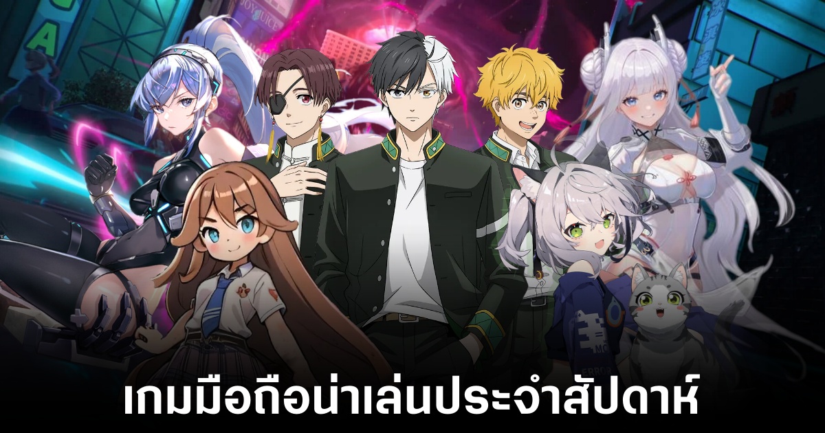 เกมมือถือน่าเล่นประจำสัปดาห์นี้ (14 มีนาคม 2568) 1 Mobile games
