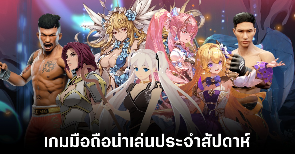 เกมมือถือน่าเล่นประจำสัปดาห์นี้ (28 มีนาคม 2568) 1 Mobile games