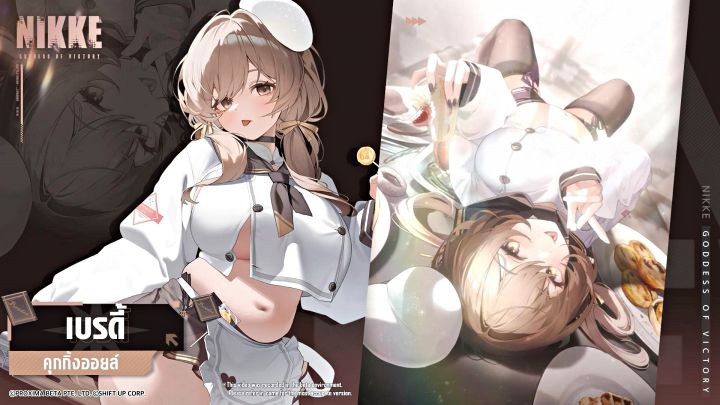 NIKKE เปิดตัว SSR ‘เบรดี้’ เชฟสาวเจ้าเนื้อนักชิม รับคอสตูมเอดฟรี!