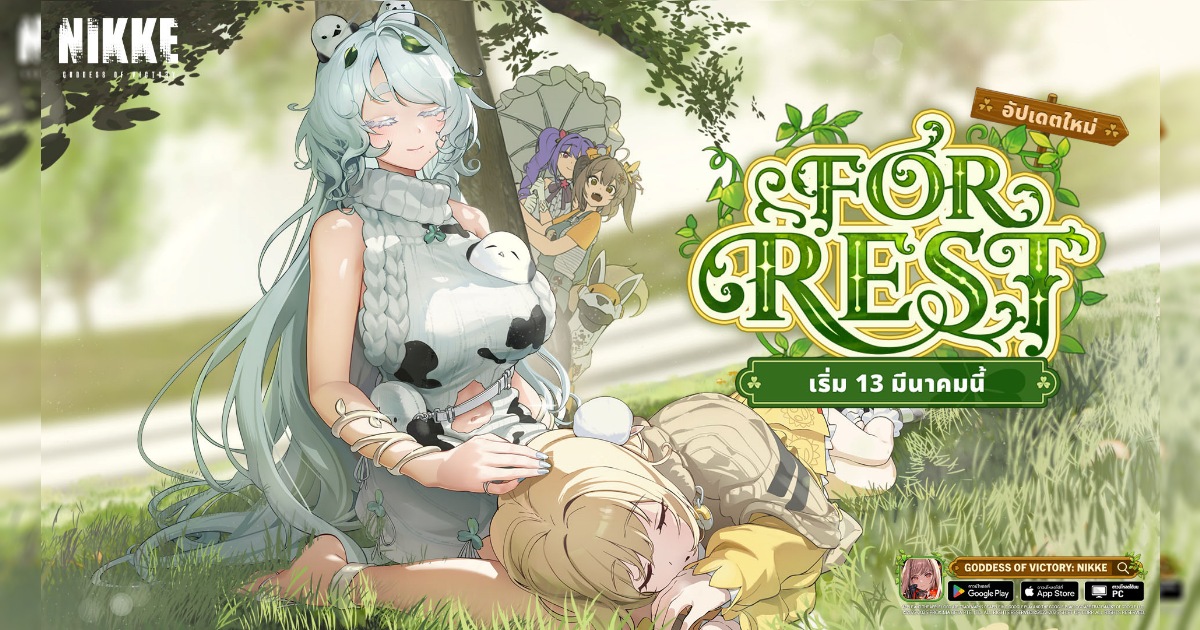 NIKKE อัปเดตอีเวนต์ ‘FOR REST’! SSR ทรีน่า ปรากฏตัว! ท้าทายบอสสุดโหด ลุ้นของรางวัลพิเศษ! 1 NIKKE อัปเดตอีเวนต์ ‘FOR REST’! SSR ทรีน่า ปรากฏตัว! ท้าทายบอสสุดโหด ลุ้นของรางวัลพิเศษ!