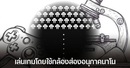 นักวิจัยญี่ปุ่นสร้าง Nano Video Game วิดีโอเกมที่เล็กที่สุดในโลก ยิงโจมตีเอเลี่ยนที่มีขนาดเล็กระดับนาโน